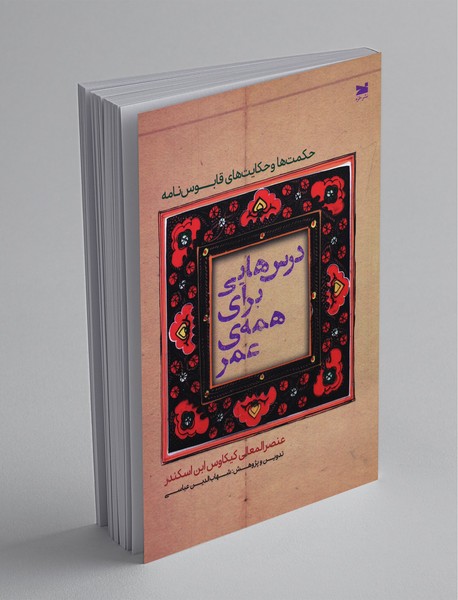 درسهایی برای همهی عمر؛ حکمتها و حکایتهای قابوسنامه درسهایی برای همهی عمر؛ حکمتها و حکایتهای قابوسنامه