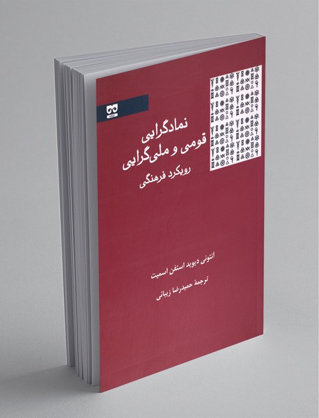 نمادگرایی قومی و ملیگرایی؛ رویکرد فرهنگی نمادگرایی قومی و ملیگرایی؛ رویکرد فرهنگی