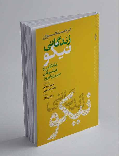 در جست و جوی زندگانی نیکو در جست و جوی زندگانی نیکو