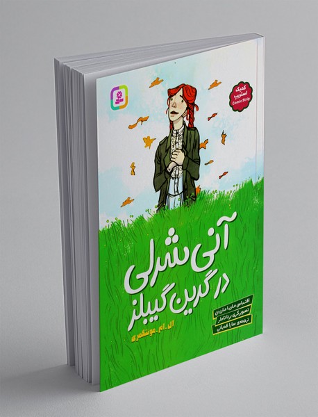 آنی شرلی در گرین گیبلز آنی شرلی در گرین گیبلز