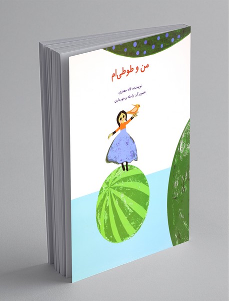 من و طوطیام من و طوطیام