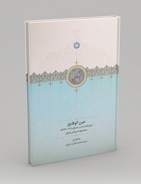 عین الوقایع؛ تاریخ افغانستان در سال های 1207-1324ق. عین الوقایع؛ تاریخ افغانستان در سال های 1207-1324ق.