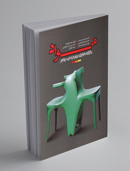 مواد و فرآیندهای تولید برای طراحان حرفهای؛ جلد اول مواد و فرآیندهای تولید برای طراحان حرفهای؛ جلد اول