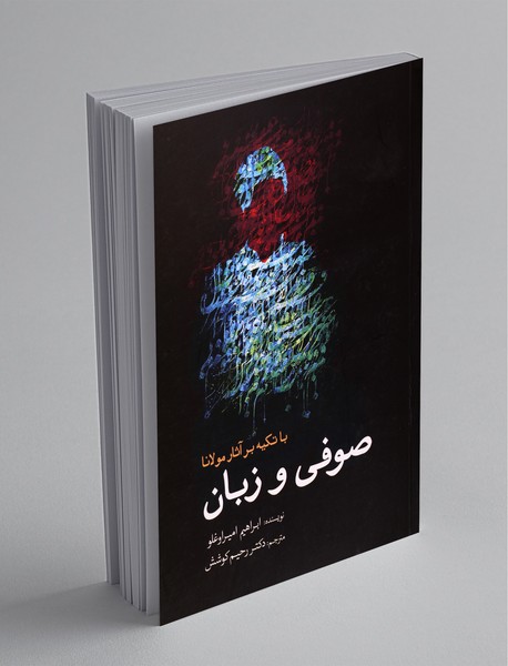 صوفی و زبان صوفی و زبان