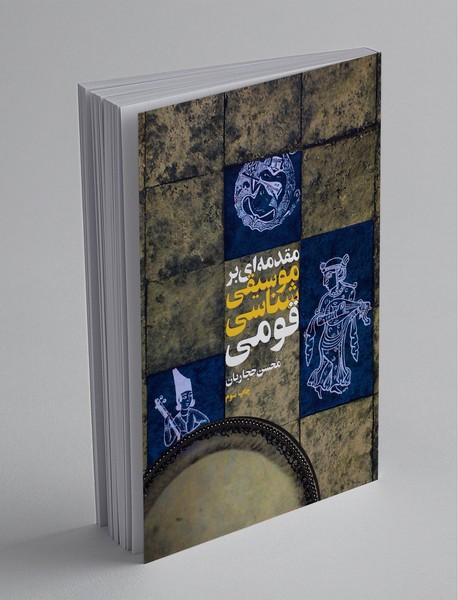 مقدمهای بر موسیقیشناسی قومی مقدمهای بر موسیقیشناسی قومی