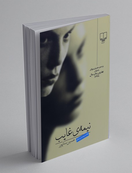 نیمهی غایب نیمهی غایب