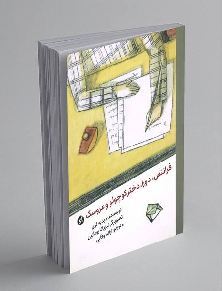 فرانتس، دورا، دخترکوچولو و عروسک فرانتس، دورا، دخترکوچولو و عروسک