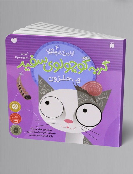 گربه کوچولوی سفید و حلزون گربه کوچولوی سفید و حلزون