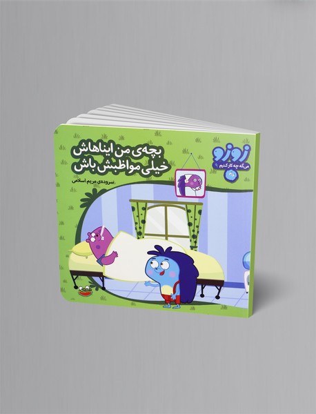 بچهی من ایناهاش خیلی مواظبش باش بچهی من ایناهاش خیلی مواظبش باش