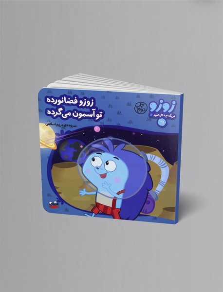 زوزو فضانورده تو آسمون میگرده زوزو فضانورده تو آسمون میگرده