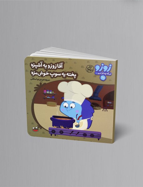 آقا زوزو یه آشپزه پخته یه سوپ خوشمزه آقا زوزو یه آشپزه پخته یه سوپ خوشمزه