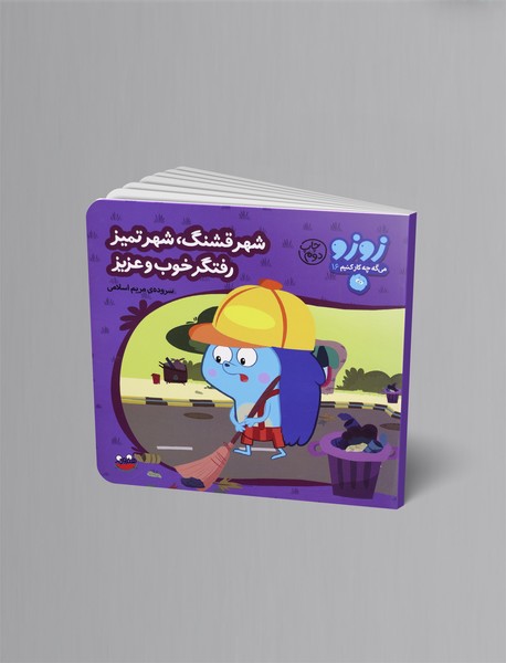 شهر قشنگ شهر تمیز رفتگر خوب و عزیز شهر قشنگ شهر تمیز رفتگر خوب و عزیز