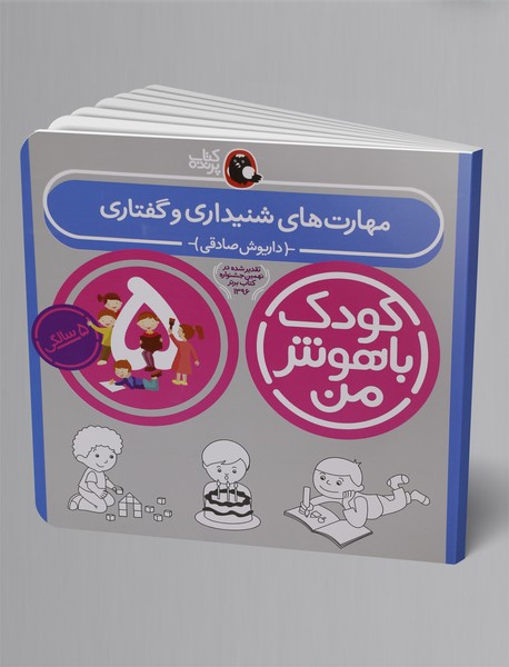 کودک باهوش من 5 سالگی؛ مهارت های شنیداری و گفتاری کودک باهوش من 5 سالگی؛ مهارت های شنیداری و گفتاری