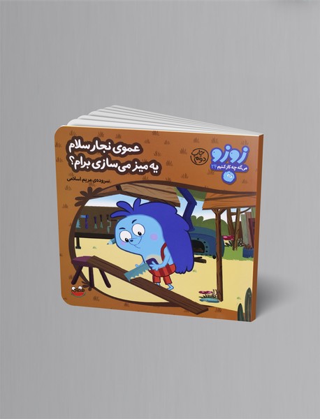 عموی نجار سلام یه میز میسازی برام؟ عموی نجار سلام یه میز میسازی برام؟