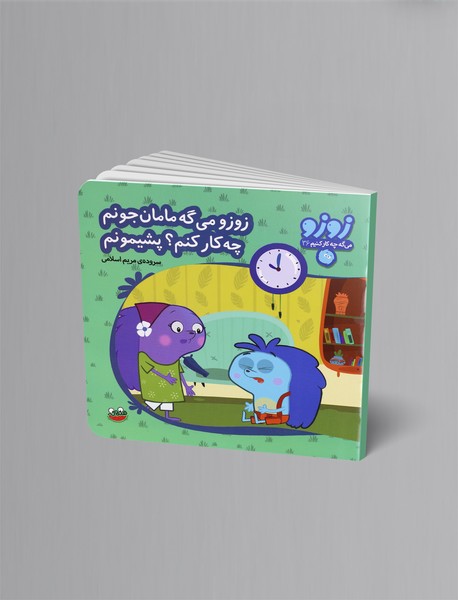 زوزو میگه مامان جونم چه کارکنم؟ پشیمونم زوزو میگه مامان جونم چه کارکنم؟ پشیمونم