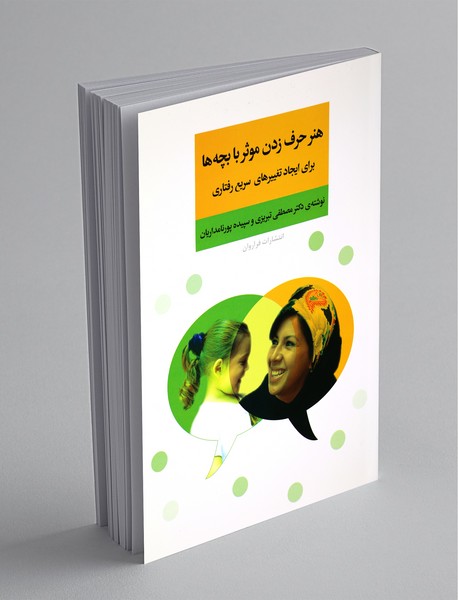 هنر حرف زدن موثر با بچهها هنر حرف زدن موثر با بچهها