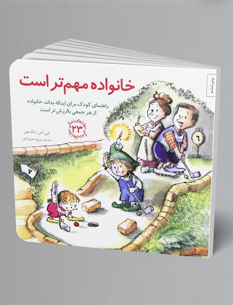 خانواده مهم تر است خانواده مهم تر است