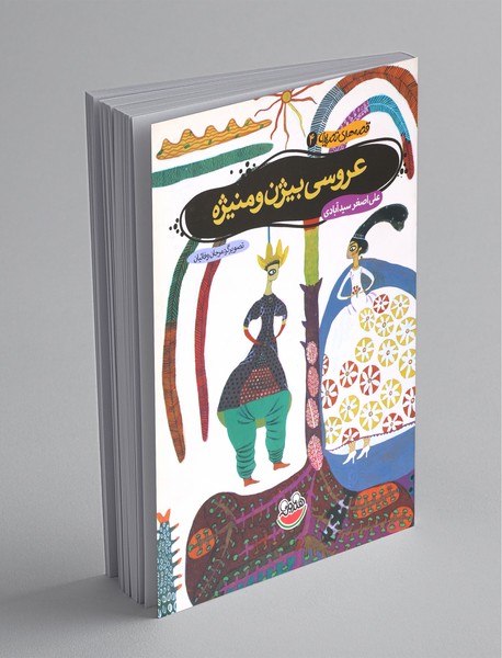 عروسی بیژن و منیژه عروسی بیژن و منیژه