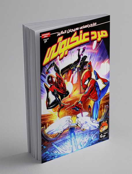 ماجراهای هیجان انگیز مرد عنکبوتی 14 ماجراهای هیجان انگیز مرد عنکبوتی 14