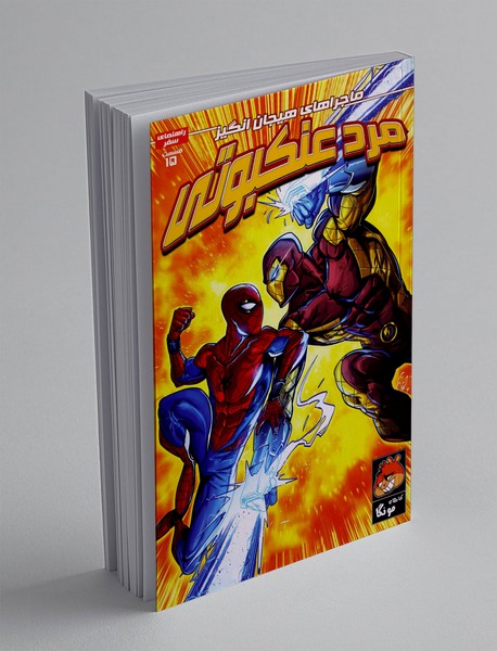 ماجراهای هیجان انگیز مرد عنکبوتی 15 ماجراهای هیجان انگیز مرد عنکبوتی 15