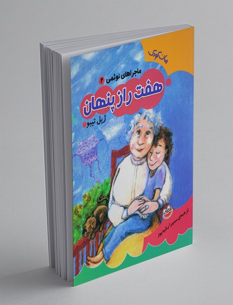 ماجراهای نوئمی 4 ماجراهای نوئمی 4