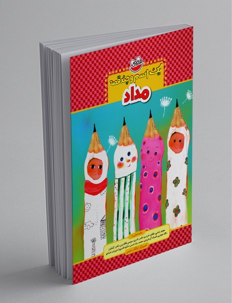 مداد؛ یک اسم و چند قصه مداد؛ یک اسم و چند قصه