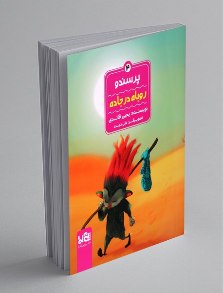 پرسندو 4؛ روباه در جاده پرسندو 4؛ روباه در جاده