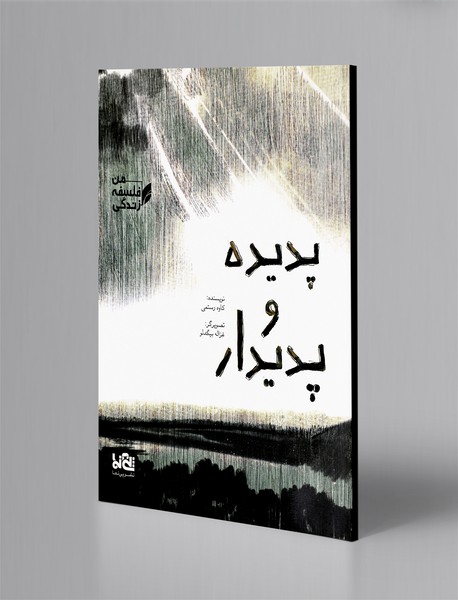 پدیده و پدیدار؛ من، فلسفه، زندگی پدیده و پدیدار؛ من، فلسفه، زندگی