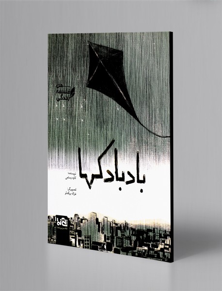 بادبادکها؛ من، فلسفه، زندگی بادبادکها؛ من، فلسفه، زندگی