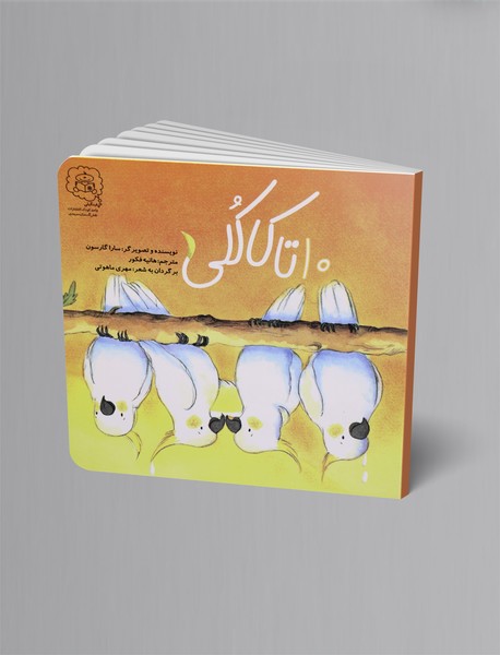 10 تا کاکلی 10 تا کاکلی