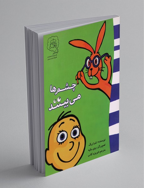 چشمها میبینند چشمها میبینند