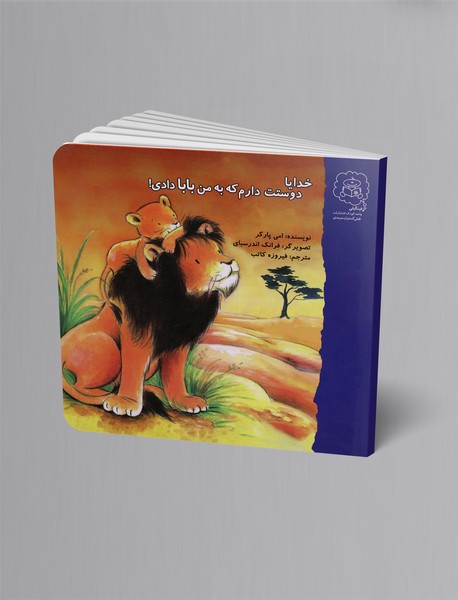خدایا دوستت دارم که به من بابا دادی! خدایا دوستت دارم که به من بابا دادی!