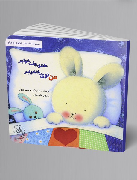 من توی رخت خوابم، عاشق وقت خوابم من توی رخت خوابم، عاشق وقت خوابم