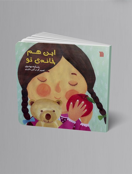 این هم خانهی تو این هم خانهی تو