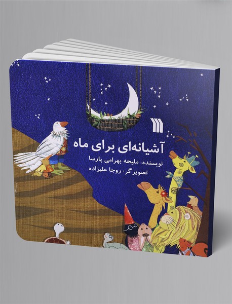 آشیانهای برای ماه آشیانهای برای ماه