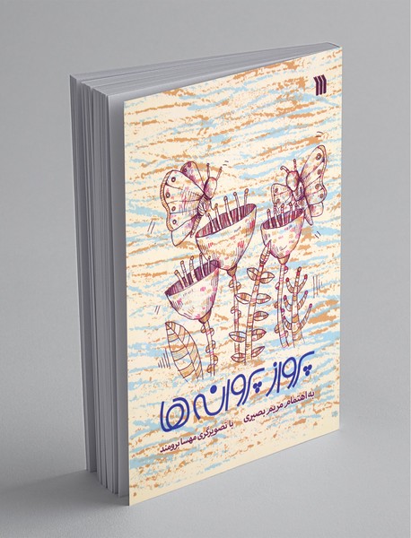 پرواز پروانه ها پرواز پروانه ها