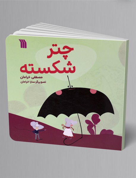 چتر شکسته چتر شکسته