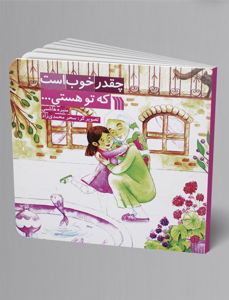 چقدر خوب است که تو هستی... چقدر خوب است که تو هستی...