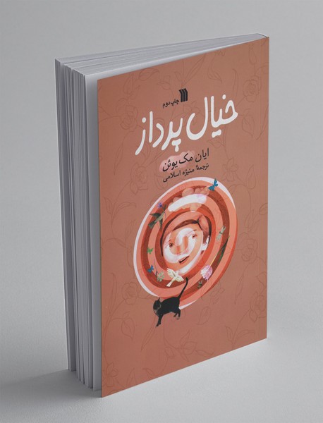 خیال پرداز خیال پرداز