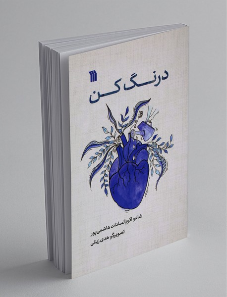 درنگ کن درنگ کن