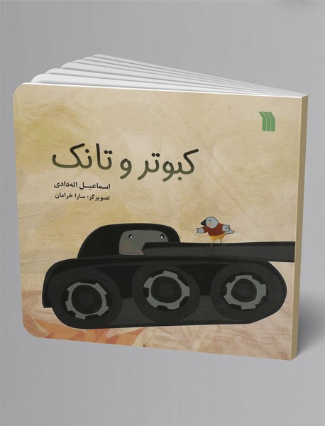 کبوتر و تانک کبوتر و تانک