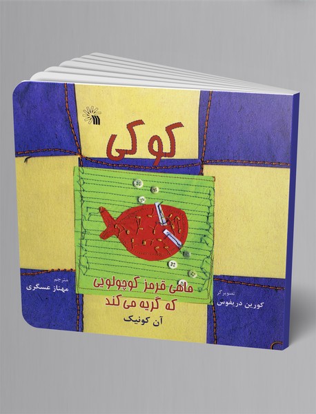 کوکی، ماهی قرمز کوچولویی که گریه میکند کوکی، ماهی قرمز کوچولویی که گریه میکند