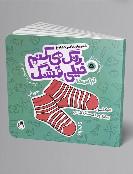 رنگ میکنم خیلی قشنگ 5؛ لباسها رنگ میکنم خیلی قشنگ 5؛ لباسها