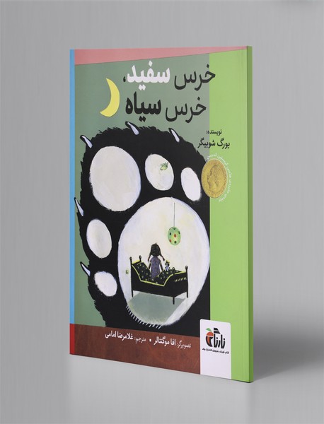 خرس سفید، خرس سیاه خرس سفید، خرس سیاه