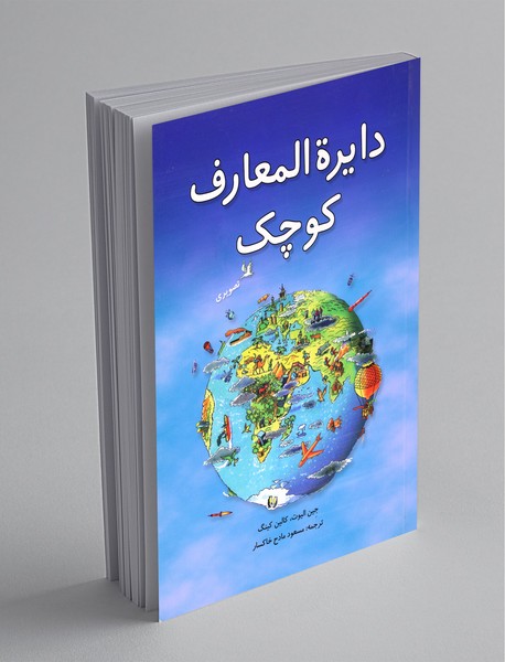 دایره المعارف کوچک دایره المعارف کوچک