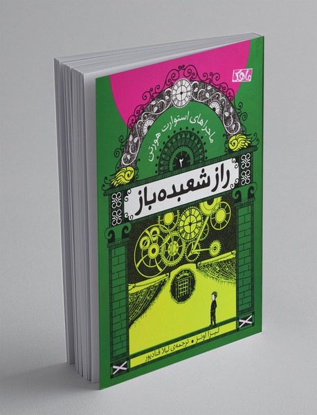 ماجراهای استوارت هورتن 2 ماجراهای استوارت هورتن 2