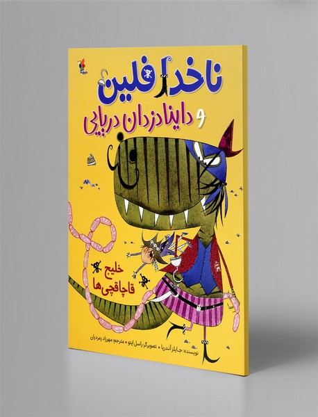 ناخدا فلین و داینا دزدان دریایی ناخدا فلین و داینا دزدان دریایی