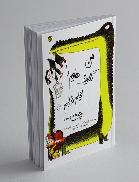 من تکلیفهایم را انجام ندادم چون... من تکلیفهایم را انجام ندادم چون...