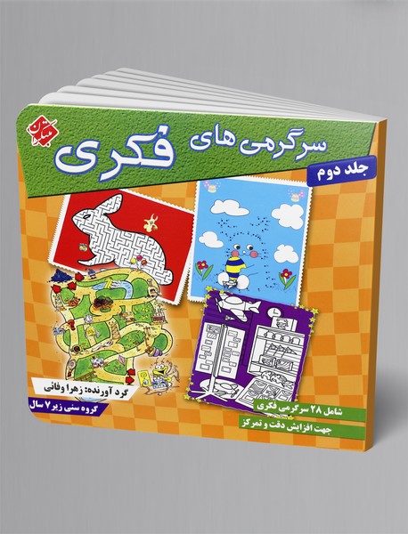 سرگرمیهای فکری 2؛ گروه سنی زیر 7 سال سرگرمیهای فکری 2؛ گروه سنی زیر 7 سال