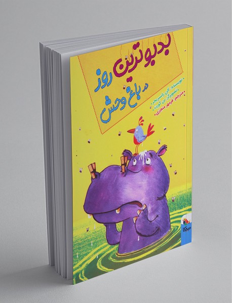 بدبوترین روز در باغ وحش بدبوترین روز در باغ وحش